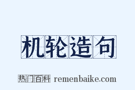 机轮造句是什么意思的图片